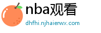 nba观看